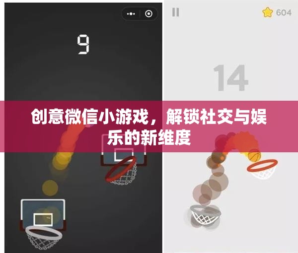 創(chuàng)意微信小游戲，解鎖社交與娛樂(lè)的全新維度