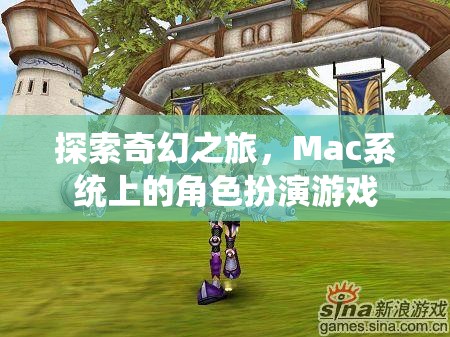 Mac系統(tǒng)上的奇幻之旅，探索角色扮演游戲的魅力