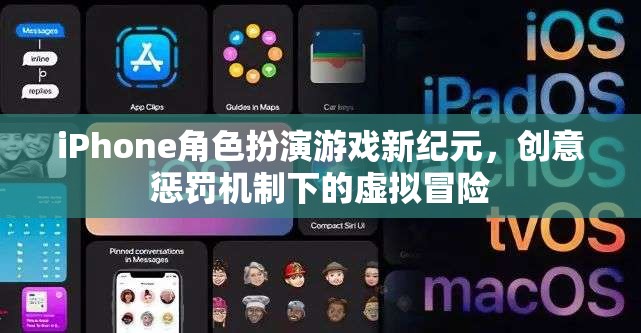 iPhone角色扮演游戲新紀(jì)元，創(chuàng)意懲罰機(jī)制下的虛擬冒險(xiǎn)