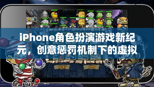 iPhone角色扮演游戲新紀(jì)元，創(chuàng)意懲罰機(jī)制下的虛擬冒險(xiǎn)