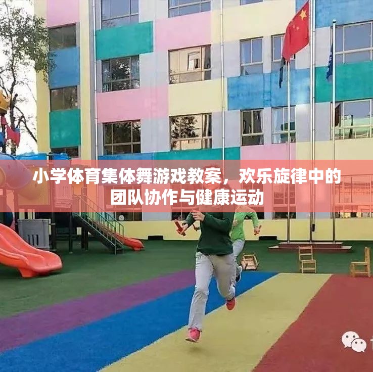 小學體育集體舞游戲，在歡樂旋律中培養(yǎng)團隊協(xié)作與健康運動