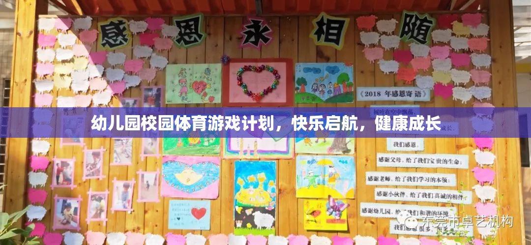 幼兒園體育游戲計(jì)劃，快樂啟航，助力健康成長(zhǎng)