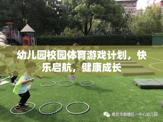 幼兒園體育游戲計(jì)劃，快樂啟航，助力健康成長(zhǎng)