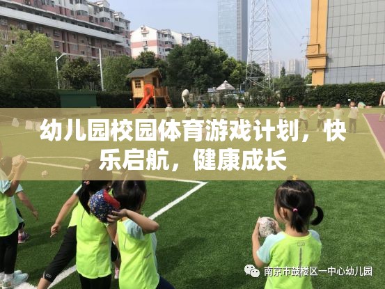 幼兒園體育游戲計(jì)劃，快樂啟航，助力健康成長(zhǎng)