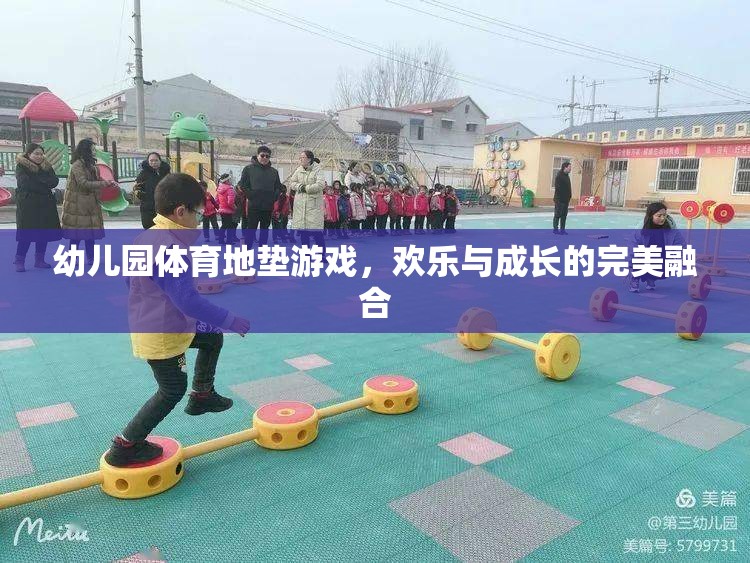 幼兒園體育地墊游戲，歡樂與成長的完美融合