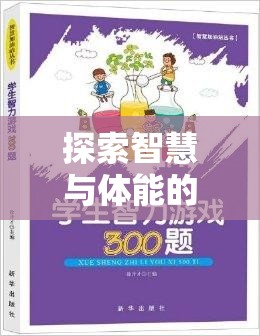 智慧與體能的完美碰撞，中小學(xué)體育益智游戲大全