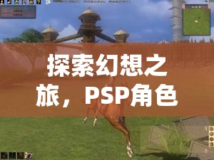 PSP幻想之旅，角色扮演游戲下載全攻略