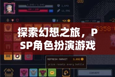 PSP幻想之旅，角色扮演游戲下載全攻略