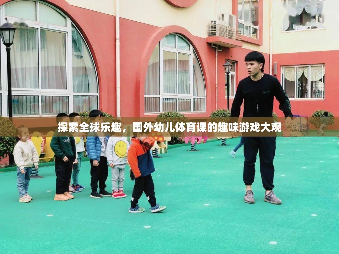 全球幼兒體育課的趣味游戲大觀，探索全球樂趣