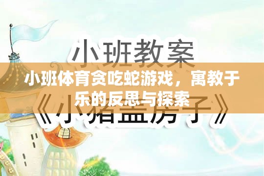 小班體育貪吃蛇游戲，寓教于樂的反思與探索