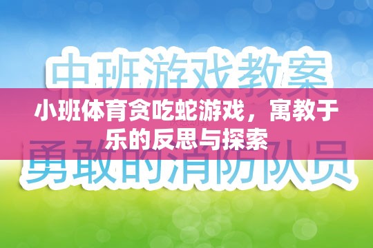 小班體育貪吃蛇游戲，寓教于樂的反思與探索