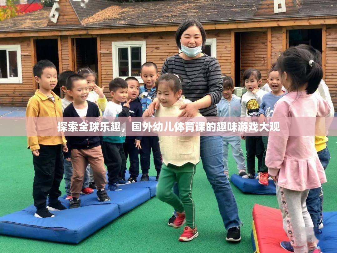 全球幼兒體育課的趣味游戲大觀，探索全球樂趣