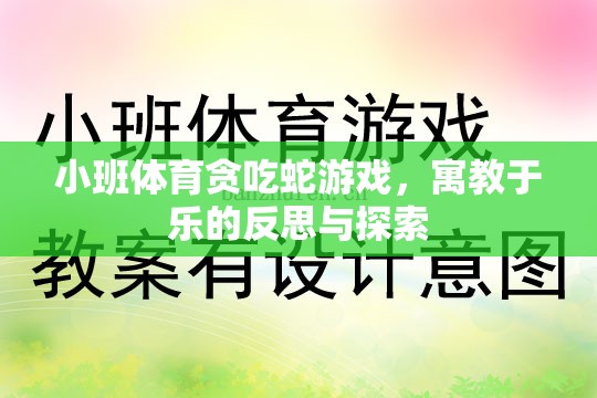 小班體育貪吃蛇游戲，寓教于樂的反思與探索