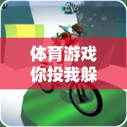 你投我躲，激發(fā)團(tuán)隊協(xié)作與運動樂趣的體育游戲教案設(shè)計