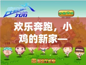 歡樂奔跑，小雞的新家——?jiǎng)?chuàng)意體育游戲教案