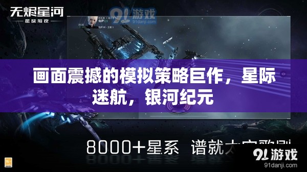 畫(huà)面震撼的模擬策略巨作，星際迷航，銀河紀(jì)元