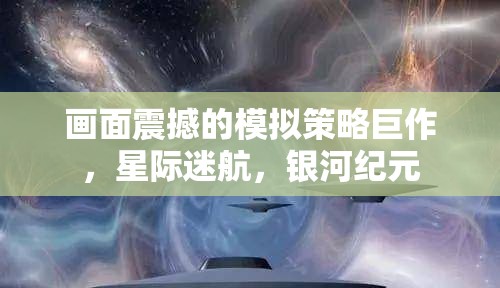 畫(huà)面震撼的模擬策略巨作，星際迷航，銀河紀(jì)元