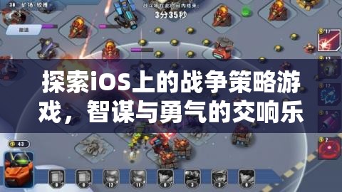 iOS上的戰(zhàn)爭(zhēng)策略游戲，智謀與勇氣的交響樂(lè)章