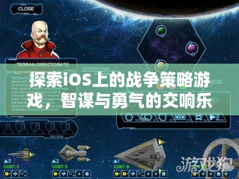 iOS上的戰(zhàn)爭(zhēng)策略游戲，智謀與勇氣的交響樂(lè)章