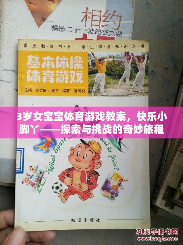 3歲女寶寶體育游戲教案，快樂小腳丫——探索與挑戰(zhàn)的奇妙旅程