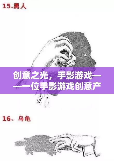 手影游戲，一位創(chuàng)意產(chǎn)品設(shè)計(jì)師的奇幻之旅