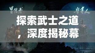 武士之志，深度體驗幕末維新，沉浸式日本武士策略游戲