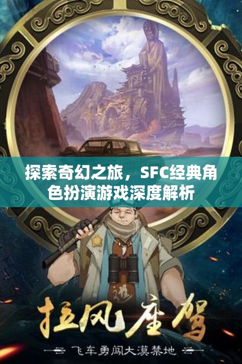 探索奇幻之旅，SFC經(jīng)典角色扮演游戲深度解析