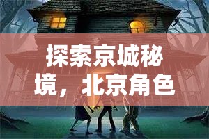 京城秘境探索，北京角色扮演密室逃脫游戲揭秘