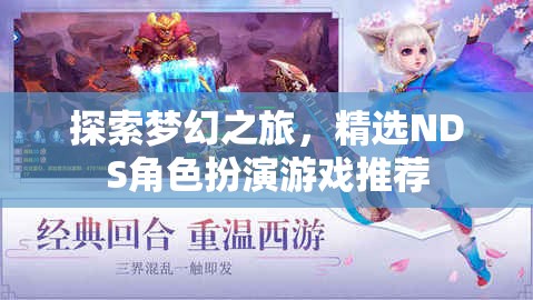 夢(mèng)幻之旅，精選NDS角色扮演游戲推薦