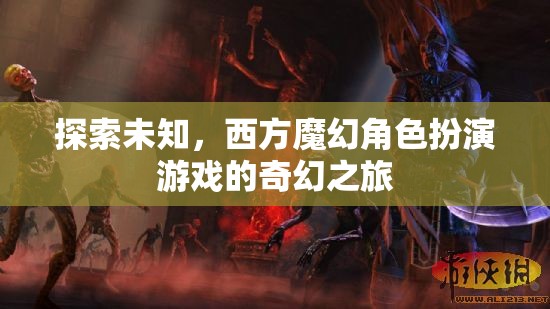 探索未知，西方魔幻角色扮演游戲的奇幻之旅