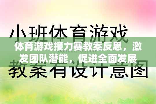 體育游戲接力賽，激發(fā)團(tuán)隊(duì)潛能，促進(jìn)全面發(fā)展