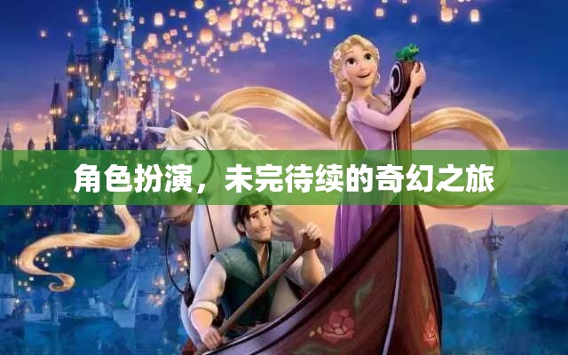 角色扮演，未完待續(xù)的奇幻之旅