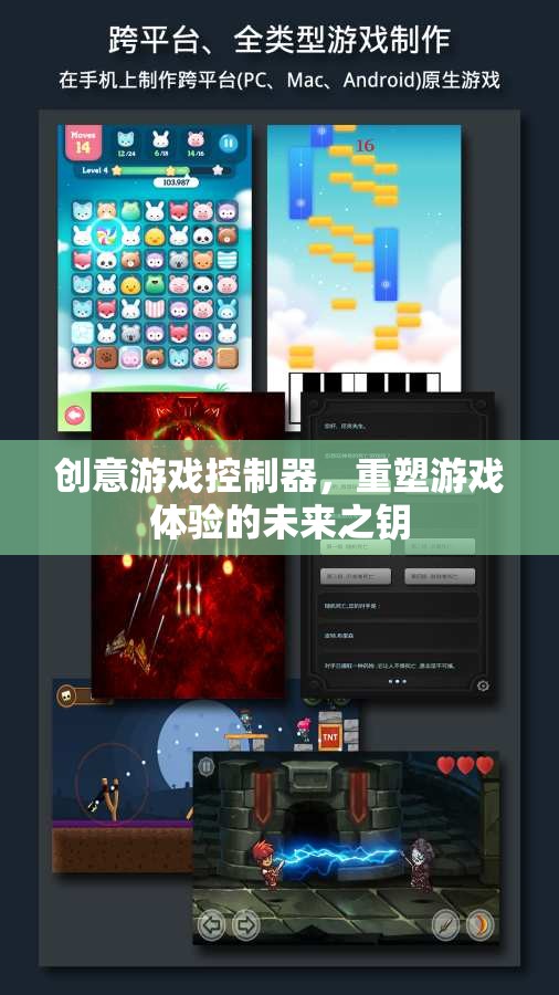 創(chuàng)意游戲控制器，解鎖未來游戲體驗的鑰匙