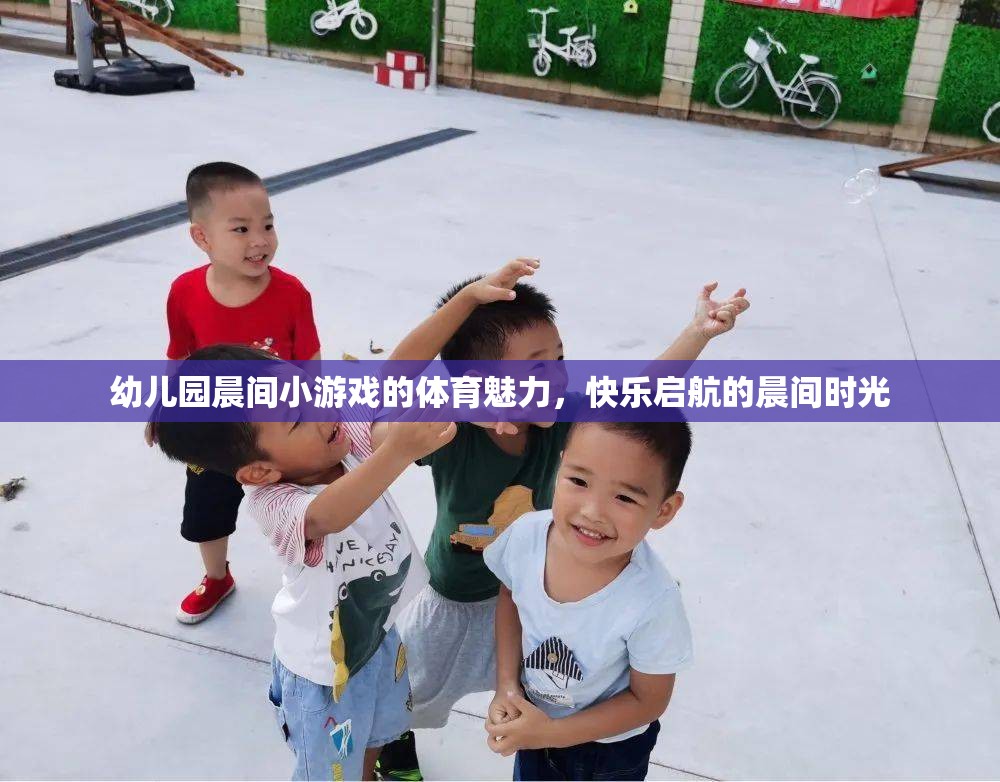 幼兒園晨間小游戲的體育魅力，快樂啟航的晨間時光