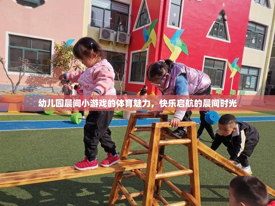 幼兒園晨間小游戲的體育魅力，快樂啟航的晨間時光