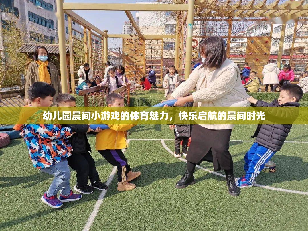 幼兒園晨間小游戲的體育魅力，快樂啟航的晨間時光