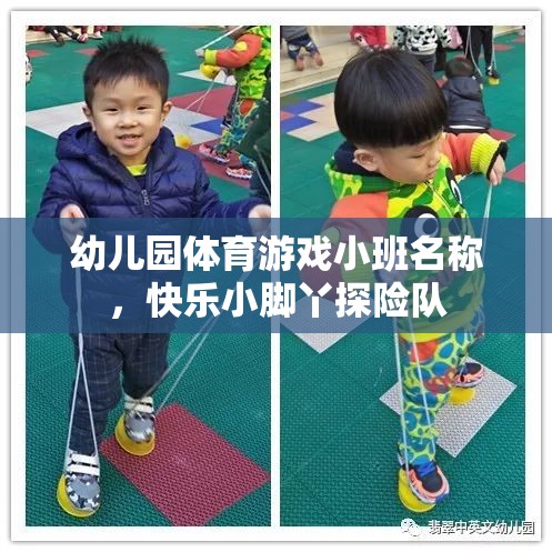 快樂小腳丫探險(xiǎn)隊(duì)，小班幼兒園的趣味體育游戲