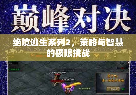 絕境逃生系列2，策略與智慧的極限挑戰(zhàn)