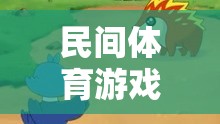 民間體育游戲，獵人抓野兔的樂趣與文化傳承