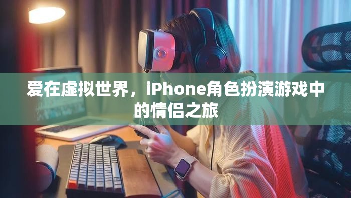 虛擬愛戀，iPhone角色扮演游戲中的情侶之旅