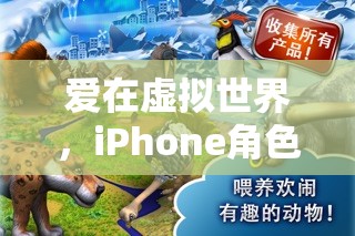 虛擬愛戀，iPhone角色扮演游戲中的情侶之旅