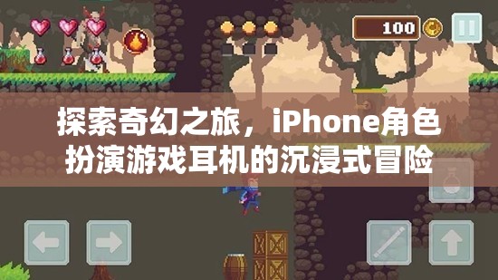 iPhone角色扮演游戲耳機，探索奇幻之旅的沉浸式冒險