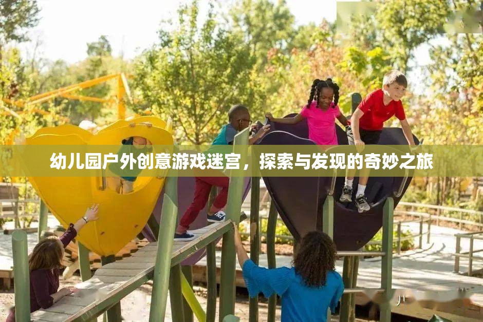 幼兒園戶外創(chuàng)意游戲迷宮，探索與發(fā)現(xiàn)的奇妙之旅