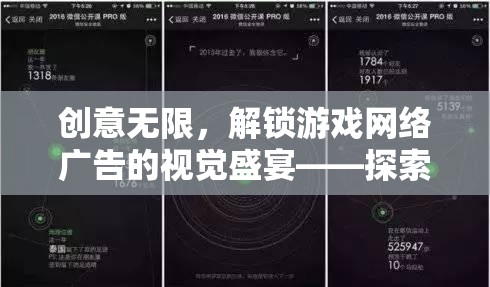 解鎖游戲網(wǎng)絡(luò)廣告的視覺盛宴，探索創(chuàng)意設(shè)計(jì)的無限可能
