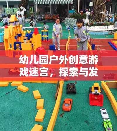 幼兒園戶外創(chuàng)意游戲迷宮，探索與發(fā)現(xiàn)的奇妙之旅