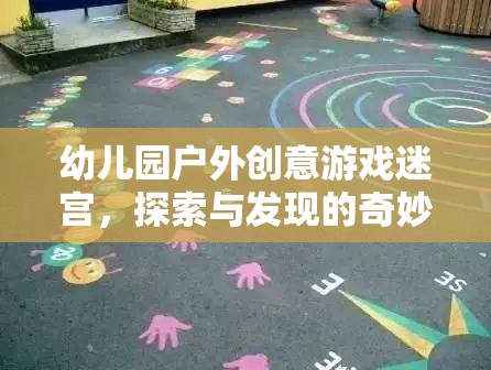 幼兒園戶外創(chuàng)意游戲迷宮，探索與發(fā)現(xiàn)的奇妙之旅