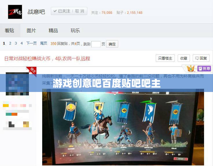 游戲創(chuàng)意吧百度貼吧吧主