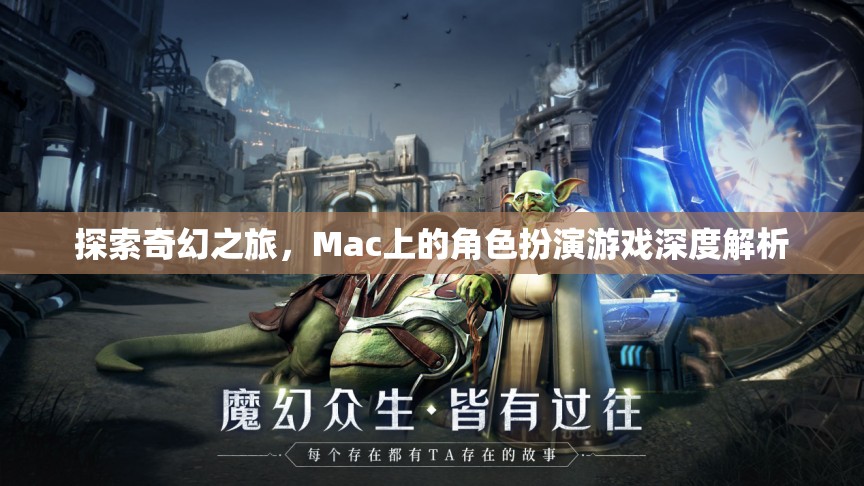 探索奇幻之旅，Mac上的角色扮演游戲深度解析