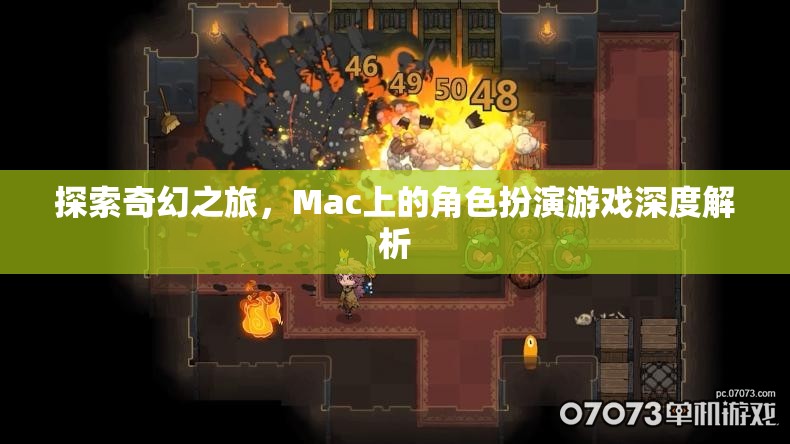 探索奇幻之旅，Mac上的角色扮演游戲深度解析