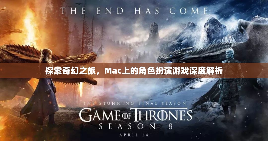 探索奇幻之旅，Mac上的角色扮演游戲深度解析